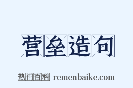 营垒造句是什么意思的图片